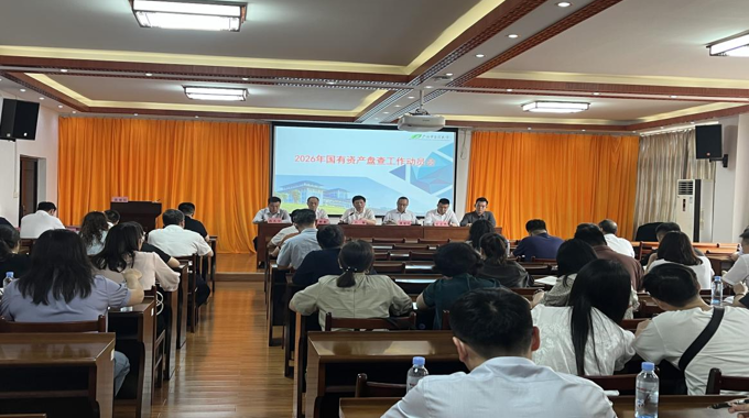 学校召开2026年国有资产盘查工作动员会