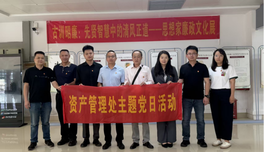资产管理处党支部开展廉政教育主题党日活动