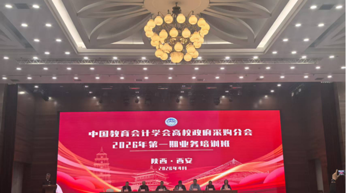 资产管理处选派骨干参加中国教育会计学会高校政府采购分会2026年 第一期业务培训班