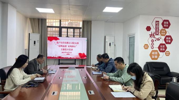 资产经营有限公司党支部开展“清明追思 家风润心”主题党日活动2025.4.2