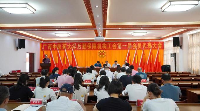 广西中医药大学后勤保障机构工会第一届会员代表大会第一次全体会议顺利召开