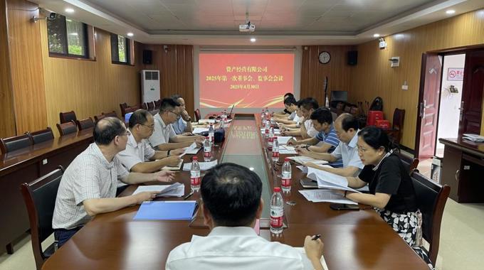 资产经营有限公司召开2025年第一次 董事会、监事会会议