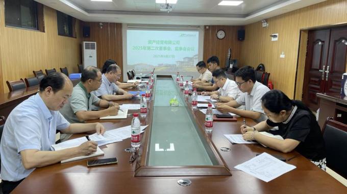 资产经营有限公司召开2025年第二次 董事会、监事会会议