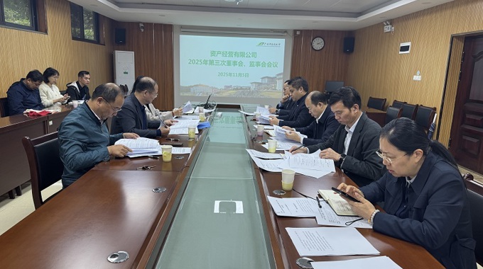 广西中医药大学资产经营有限公司召开2025年第三次董事会、监事会会议