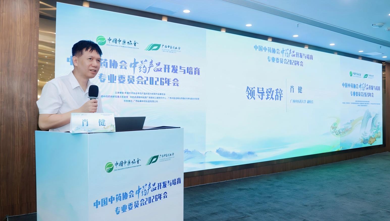 广西中医药大学肖健副校长致辞