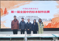 【喜讯】我校学子在2025年第一届全国中药标本制作比赛中喜获佳绩