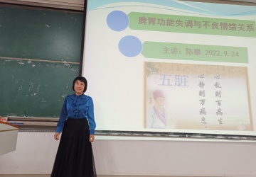 陈攀教授于2022年9月24日举办《脾胃功能失调与不良情绪关系》知识讲座