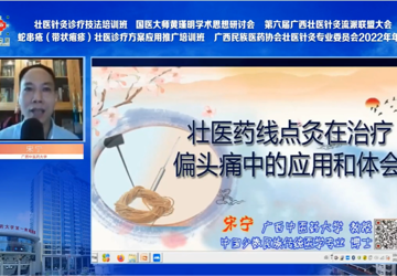 2022年8月，壮医诊断学教研室主任宋宁教授在壮医针灸诊疗技法培训班暨国医大师黄瑾明学术思想研讨会上做专题报告