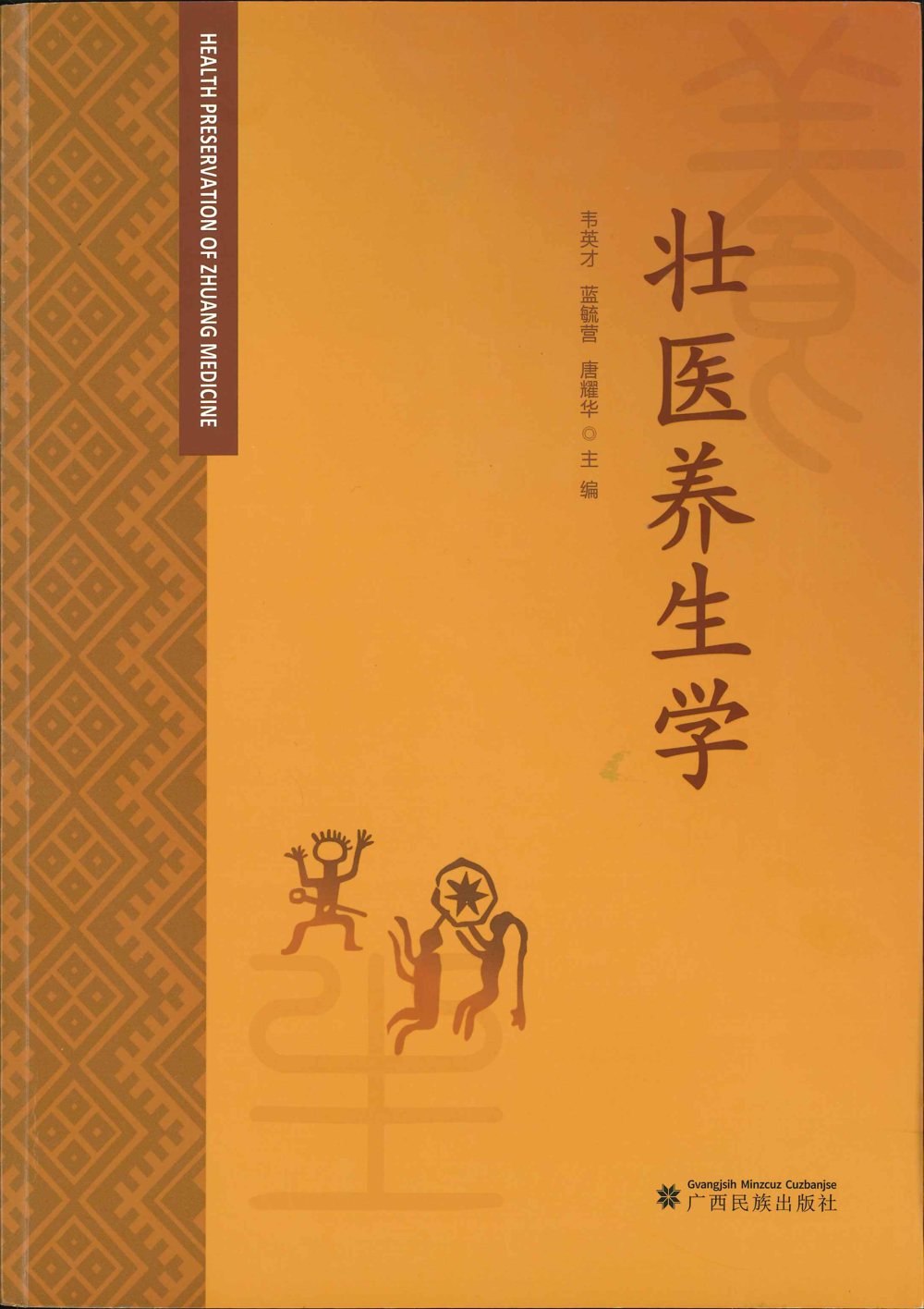 壮医养生学01