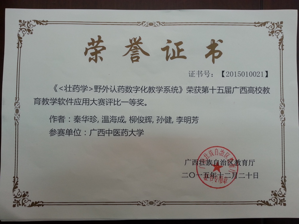 1.壮药野外认药数字化教学系统一等奖证书2015.12
