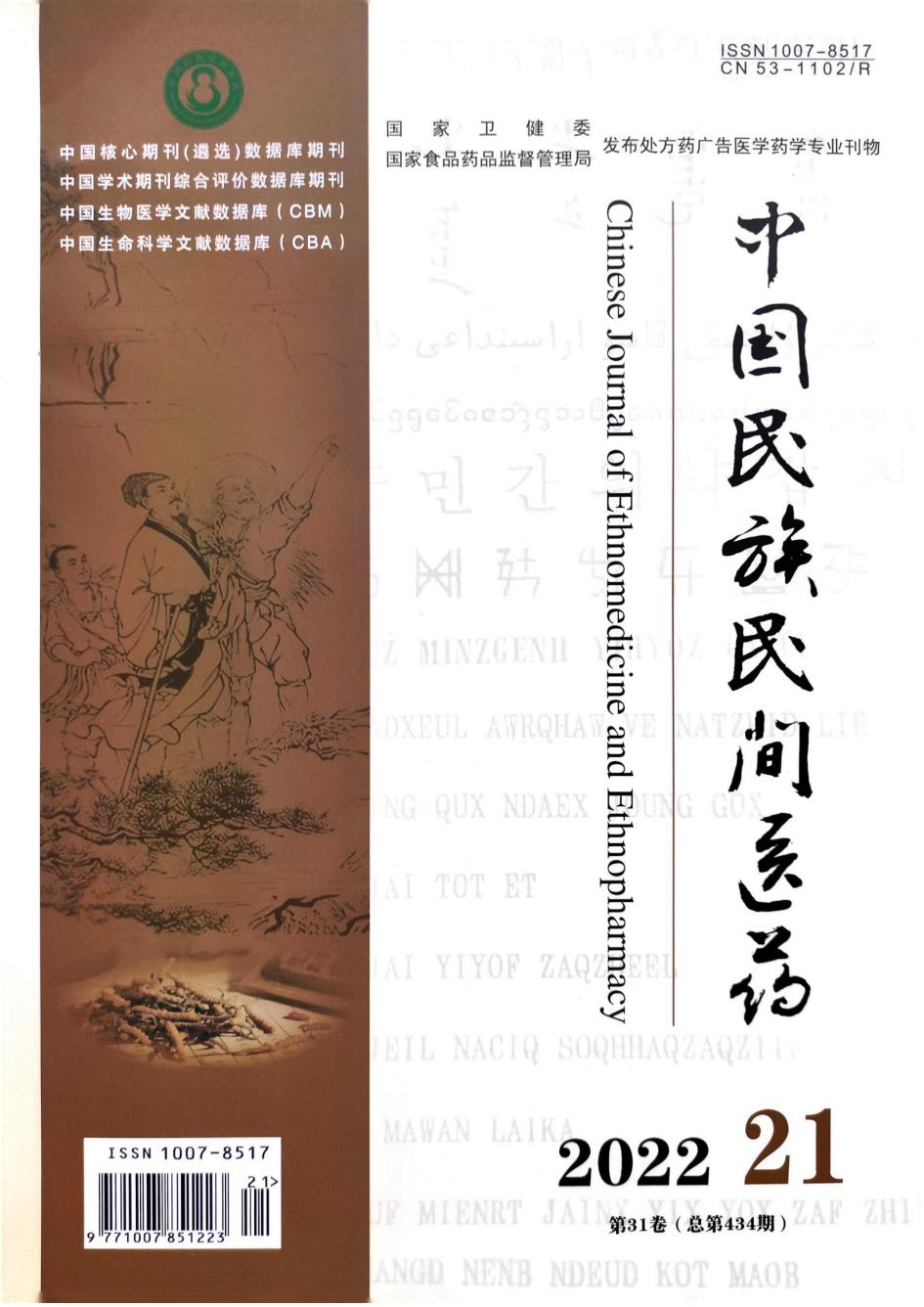 3.见习课带教中开展课程思政的探索和实践-中国民族民间医药，2022，31（21）：116-118_00