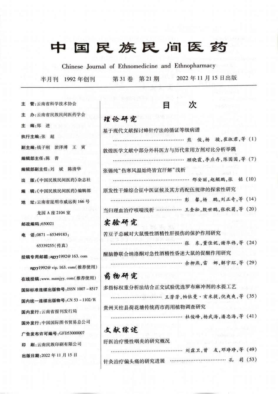 3.见习课带教中开展课程思政的探索和实践-中国民族民间医药，2022，31（21）：116-118_01