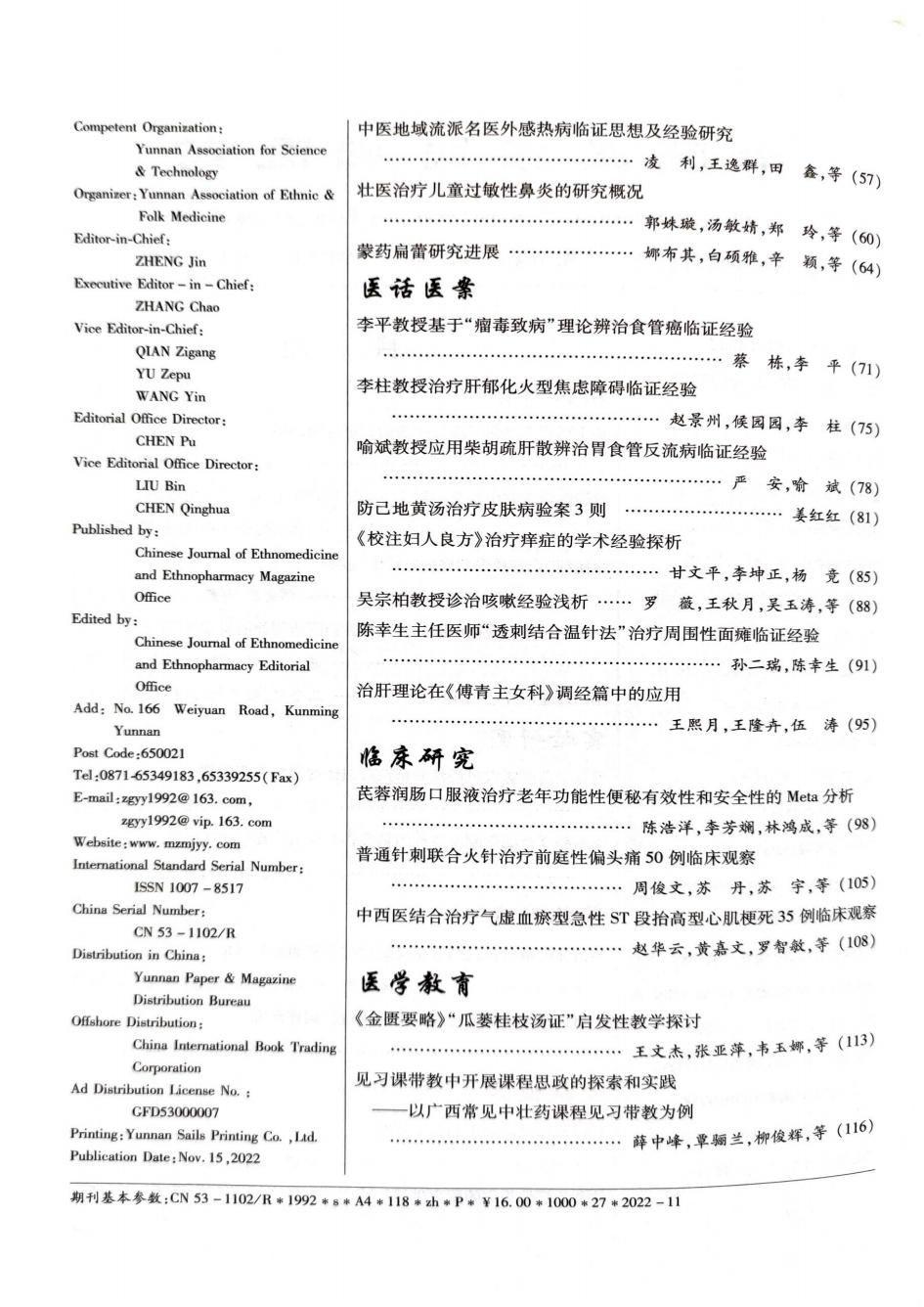 3.见习课带教中开展课程思政的探索和实践-中国民族民间医药，2022，31（21）：116-118_02