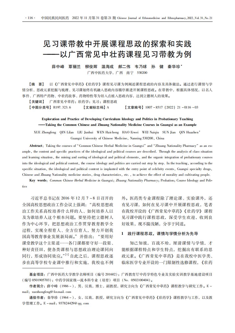 3.见习课带教中开展课程思政的探索和实践-中国民族民间医药，2022，31（21）：116-118_03