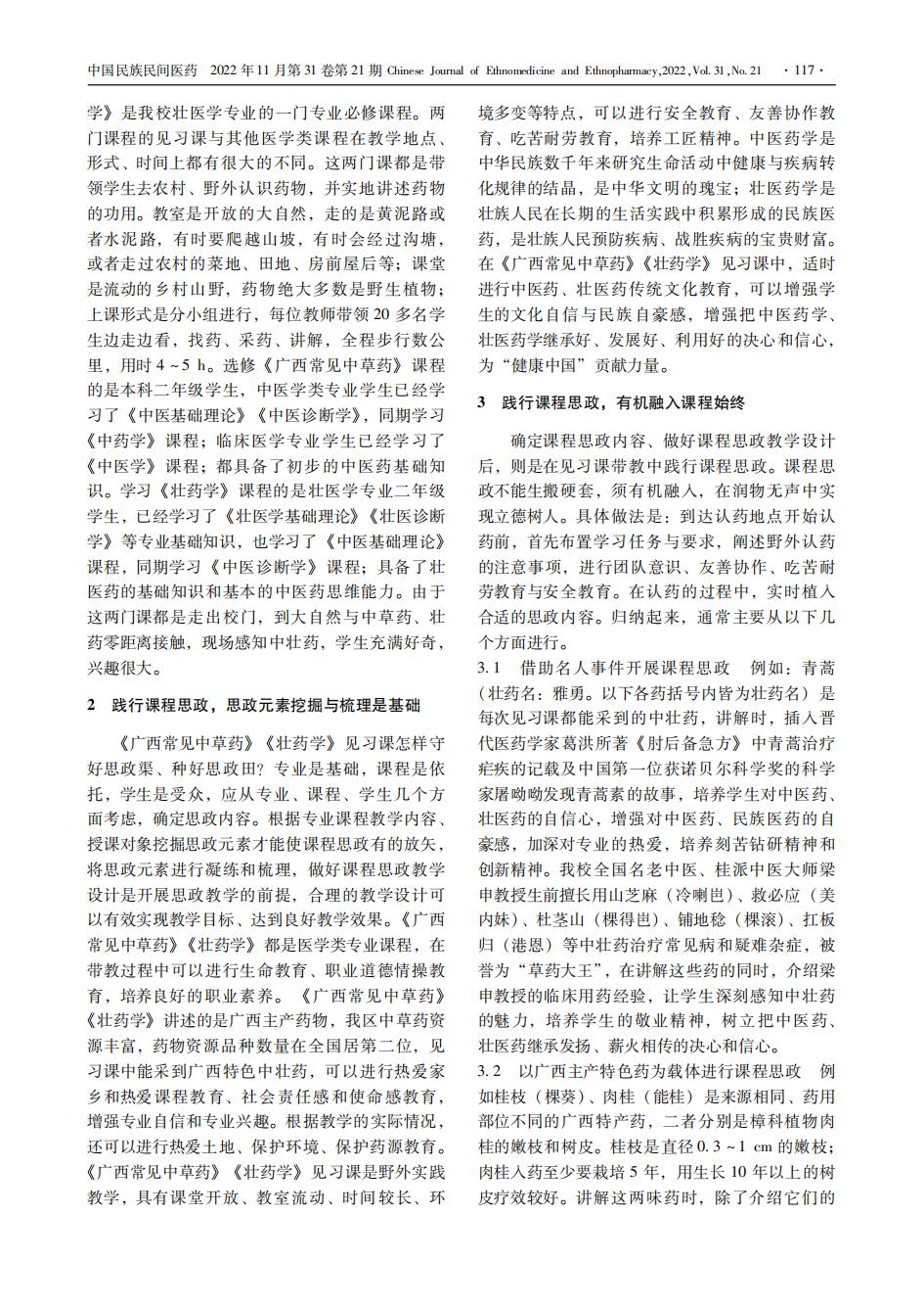 3.见习课带教中开展课程思政的探索和实践-中国民族民间医药，2022，31（21）：116-118_04