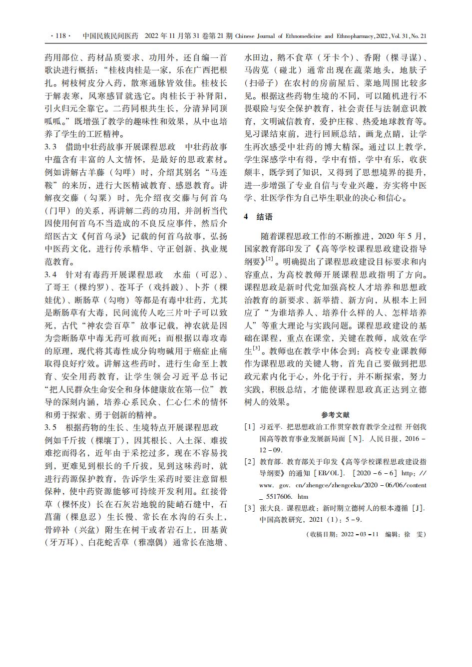 3.见习课带教中开展课程思政的探索和实践-中国民族民间医药，2022，31（21）：116-118_05